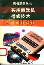 实用游戏机检修技术 1994 PDF电子版封面 753662672X 高斌等编著