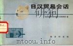 日汉贸易会话（1982 PDF版）