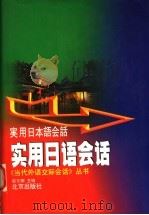 实用日语会话 1998 PDF电子版封面 7200032492 翟东娜主编