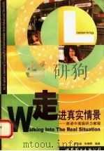 走进真实情景 英语中高级听力教程 1997 PDF电子版封面 750623243X 邹为诚,张晓晖编著
