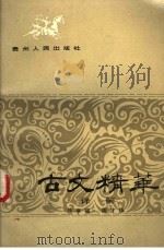 古文精华译解（1986 PDF版）