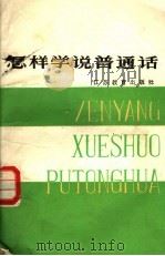 怎样学说普通话（1986 PDF版）