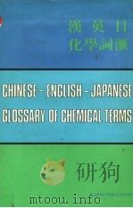 汉英日化学词汇（1980 PDF版）