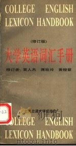 大学英语词汇手册（1994 PDF版）