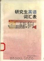 研究生英语词汇表 1998 PDF电子版封面 7560819133 上海市研究生教育学会,国务院学位委员会办公室编