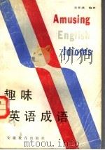 趣味英语成语（1987 PDF版）