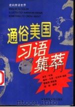 通俗美国习语集粹 1995 PDF电子版封面 7303034463 (美)迪安·柯里,(美)谢利·万斯·拉夫琳编著;霍建强等编译