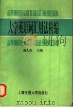 大学英语词汇用法精编   1995  PDF电子版封面  7313015038  黄人杰等编写 