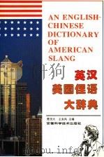 英汉美国俚语大辞典 1998 PDF电子版封面 7533716353 楚至大,王东风主编