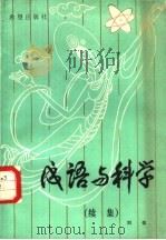 成语与科学·续集 1986 PDF电子版封面 13398·19 刘也著