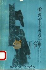常用汉字多角度分析 1993 PDF电子版封面 7810390694 林中海主编