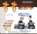 古古经济学 1999 PDF电子版封面 7810555707 谢恒撰文;杨仕成绘