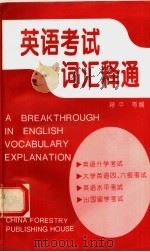 英语考试词汇释通 1997 PDF电子版封面 7503817313 蒋平等编
