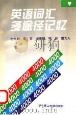 英语词汇多途径记忆 1995 PDF电子版封面 756091098X 左九如等编