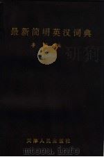 最新简明英汉词典 1996 PDF电子版封面 7201024124 李桅主编;刘长林等副主编