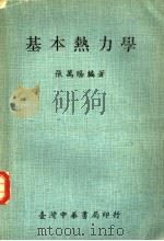 基本热力学 1975 PDF电子版封面 张万赐编著