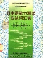 日本语能力测试应试词汇表 1996 PDF电子版封面 7810435361 日本语能力测试应试用书编译组编
