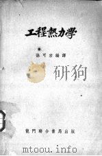 工程热力学 1953 PDF电子版封面 孙可宗编撰