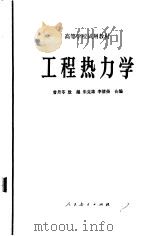 工程热力学 1980 PDF电子版封面 15012·0261 曾丹苓编