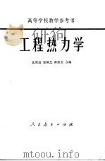 工程热力学 1965 PDF电子版封面 15012·075 沈维道等编