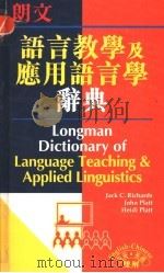 朗文语言教学及应用语言学辞典 英英·英汉双解 1998 PDF电子版封面 9620014758 (英)Jack C. Richards等著