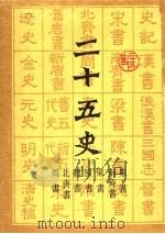 二十五史  宋书  南齐书  梁书  东书  魏书  北齐书  周书（ PDF版）