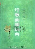诗歌韵脚词典 1994 PDF电子版封面 7800051722 颜力钢,李淑娟编