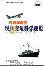 跨越海陆空  现代交通科学趣说（1999 PDF版）