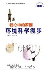 我心中的家园 环境科学漫步 1999 PDF电子版封面 7806263810 严姗琴,刘大澄著