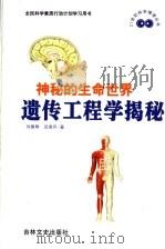 神秘的生命世界 遗传工程学揭秘 1999 PDF电子版封面 7806263861 刘国琴,吕秀齐著