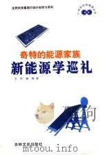 奇特的能源家族 新能源学巡礼 1999 PDF电子版封面 7806263837 王洪,郝梅著