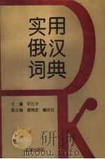 实用俄汉词典 1995 PDF电子版封面 7200009679 宋云泮主编