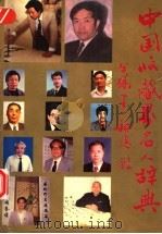 中国收藏界名人辞典 1993 PDF电子版封面 7501120595 余继明主编