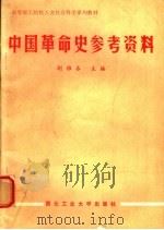 中国革命史参考资料 1990 PDF电子版封面 756120244X 胡雅各主编