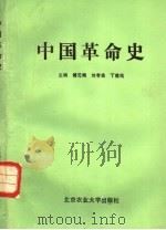中国革命史 1987.06 PDF电子版封面 7810020064 傅元朔等主编