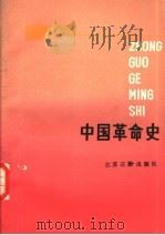 中国革命史 1988 PDF电子版封面 780519095X 庄明坤,张永通主编