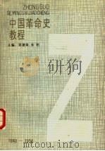 中国革命史教程 1987 PDF电子版封面 11091·114 郑德荣,朱阳主编