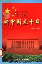 新中国五十年 1999 PDF电子版封面 7810455540 陈明显编著