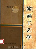 炭素工艺学 1996 PDF电子版封面 7502418423 钱湛芬主编