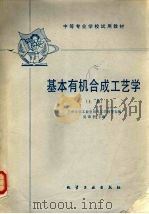 基本有机合成工艺学 1981 PDF电子版封面 15063·3241 吴章〓主编
