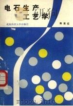 电石生产工艺学 1988 PDF电子版封面 7561601530 熊谟远著