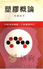 塑胶概论 1982 PDF电子版封面 李继强著