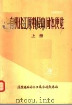 有机化工原料及中间体便览  上（ PDF版）