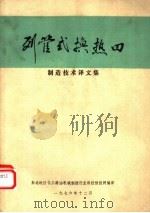 列管式换热器制造技术译文集 1976 PDF电子版封面 东北地区化工炼油机械制造行业科技情报网编译