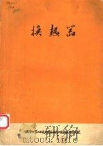 换热器 1974 PDF电子版封面 甘建衡等译