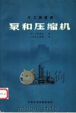 化工装置用泵和压缩机（1970 PDF版）
