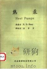 热泵 1970 PDF电子版封面 R.D.Heap著