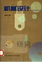 机械设计 1998 PDF电子版封面 730401475X 吴宗泽主编
