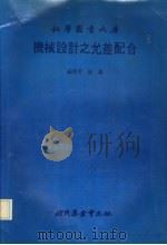 机械设计之允差配合（1984 PDF版）