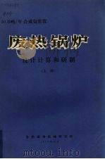 30万吨/年合成氨装置废热锅炉设计计算和研制 1977 PDF电子版封面 合肥通用机械研究所编辑
